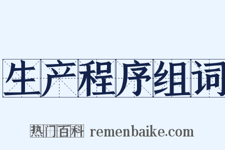 生产程序组词是什么意思的图片